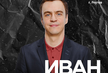 Иван Абрамов — Сольный концерт