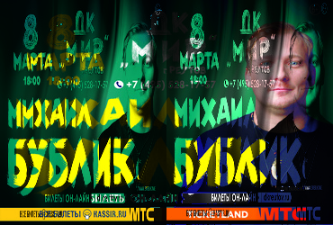 Михаил Бублик Праздничный концерт