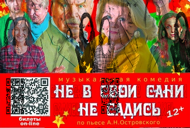 Музыкальная комедия «Не в свои сани не садись»