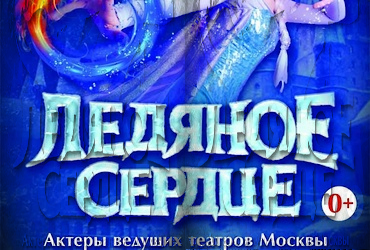 «Ледяное сердце»