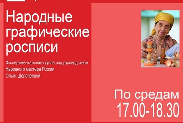 Народные графические росписи