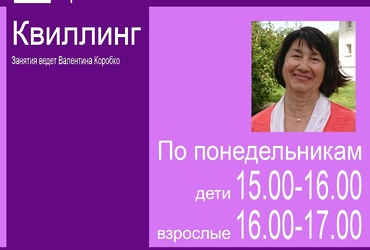 Занятия по квиллингу