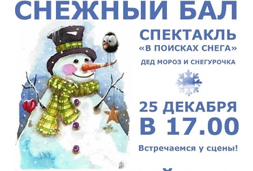 «Снежный бал»