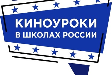 Киноуроки в школах России