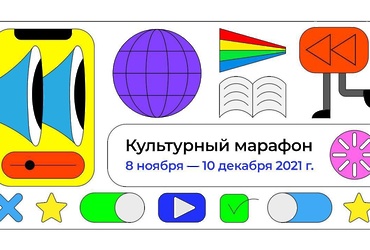 «Культурный марафон»