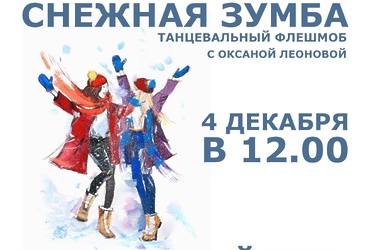 Танцевальный флешмоб