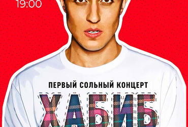Первый сольный концерт — Хабиб