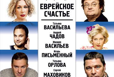 Премьера комедии «Еврейское счастье»