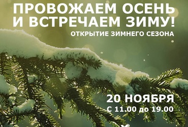 Открытие зимнего сезона