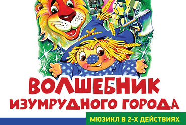 Мюзикл «Волшебник изумрудного города»