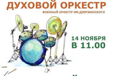 Духовой оркестр