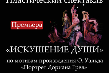 Премьера спектакля «Искушение души»