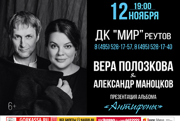 Вера Полозкова & Александр Маноцков Презентация альбома «Антифоны»