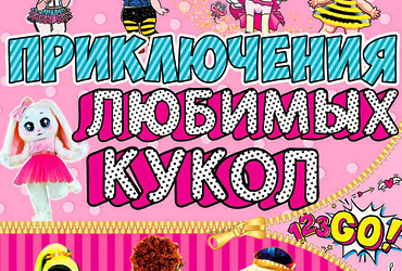 Приключения любимых кукол
