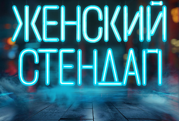 Женский стендап Новое комедийное шоу