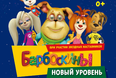 «Барбоскины. Новый уровень»
