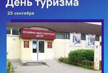 День туризма