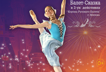 Балет «Золушка»