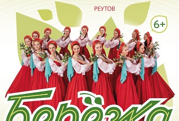 Государственный Академический хореографический ансамбль «Березка»