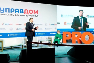 ЖКХ будущего. В Подмосковье прошел итоговый областной форум «Управдом”