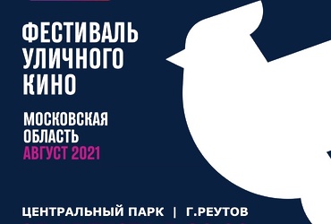 Фестиваль уличного кино