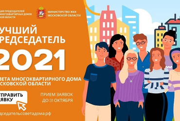Лучшего председателя Совета многоквартирного дома 2021 года выберут в Подмосковье