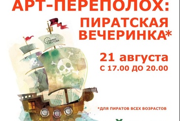 Арт‑переполох «Пиратская вечеринка»