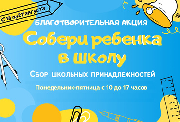 Благотворительная акция «Собери ребенка в школу»