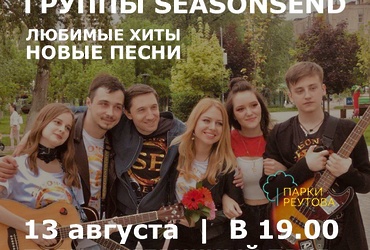 Концерт «Seasonsend Band»