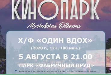 Кинопоказ «Один вдох»