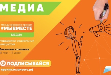Международная премия #МЫВМЕСТЕ