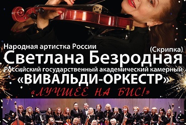 Светлана БЕЗРОДНАЯ и «ВИВАЛЬДИ‑ОРКЕСТР»  «Лучшее на бис!»