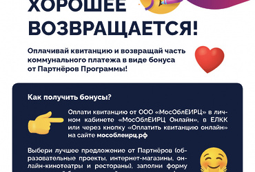 Программа «Коммунальный бонус» МособлЕИРЦ