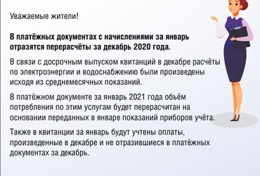 В платёжных документах с начислениями за январь отразятся перерасчёты за декабрь 2020 года.