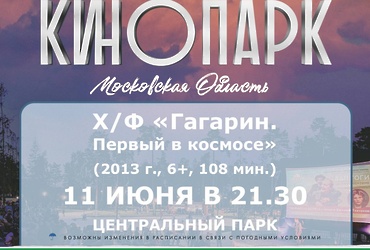 Кинопоказ в парке х/ф «Гагарин. Первый в космосе»