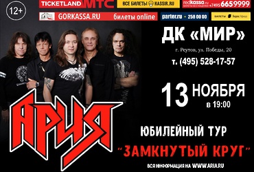 Ария. Юбилейный тур «Замкнутый круг»