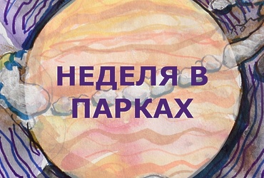 Неделя в парках