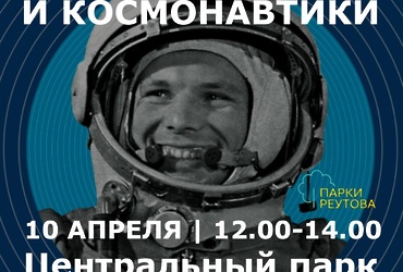 День авиации и космонавтики