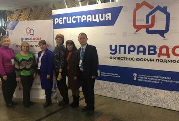 13 декабря 2019 года делегация от городского округа Реутов приняла участие в итоговом областном форуме‑съезде «Управдом»