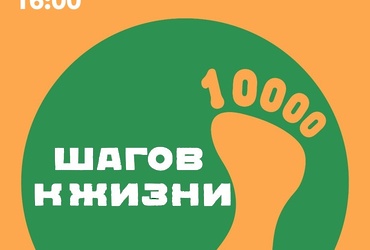 Акция «10000 шагов к жизни»