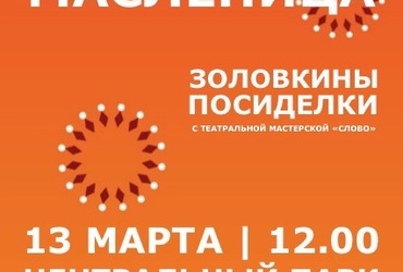 Золовкины посиделки