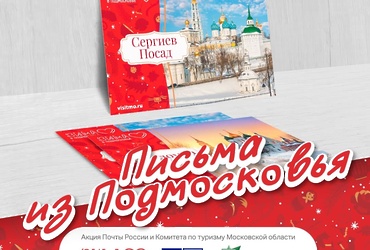 «Письма из Подмосковья»