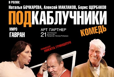 «Подкаблучники»