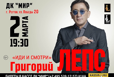 Григорий Лепс