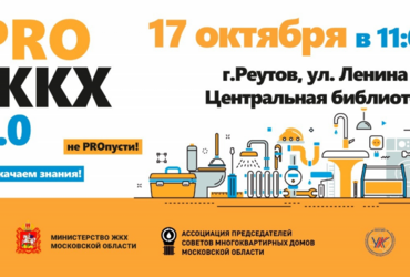 17 октября 2019 года  в 11.00 по адресу ул. Ленина, д.3 (Центральная библиотека) состоится учебное занятие «PRO ЖКХ».