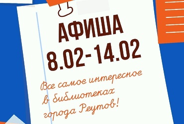 РАСПИСАНИЕ САМЫХ ИНТЕРЕСНЫХ СОБЫТИЙ В БИБЛИОТЕКАХ ГОРОДА с 8 по 14 ФЕВРАЛЯ
