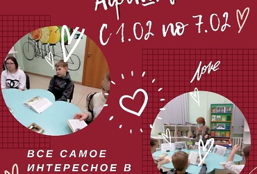 РАСПИСАНИЕ САМЫХ ИНТЕРЕСНЫХ СОБЫТИЙ В БИБЛИОТЕКАХ ГОРОДА с 1 по 7 ФЕВРАЛЯ