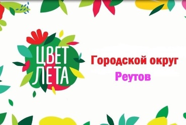 Флористический фестиваль «Цвет лета».