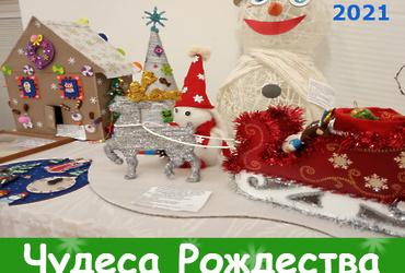 Фестиваль‑конкурс «Чудеса Рождества»