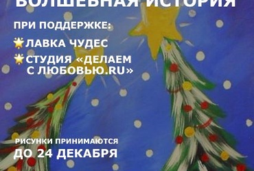 «Волшебная история»